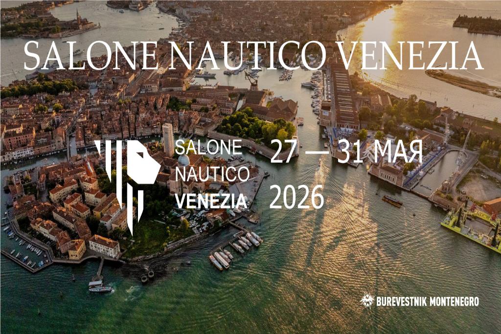 Burevestnik Montenegro приглашает на Salone Nautico Venezia 2026